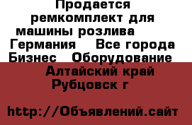 Продается ремкомплект для машины розлива BF-60 (Германия) - Все города Бизнес » Оборудование   . Алтайский край,Рубцовск г.